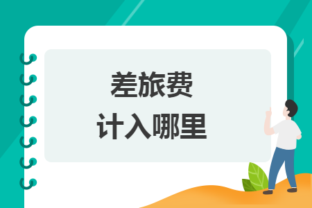 差旅費(fèi)計入哪里