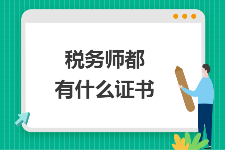 稅務(wù)師都有什么證書