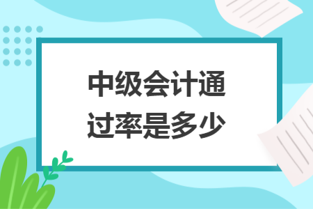 中級會計通過率是多少