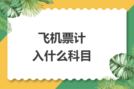 飛機票計入什么科目