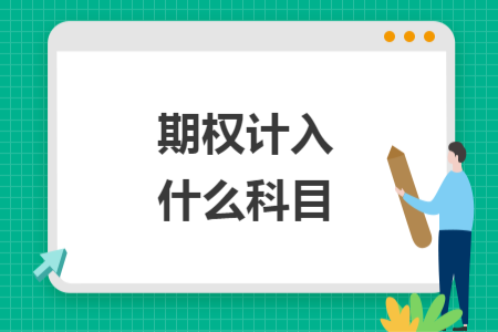 期權計入什么科目