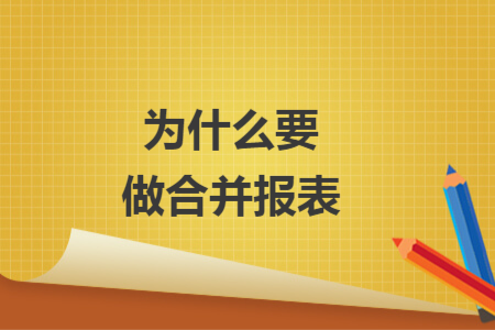 為什么要做合并報表