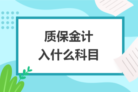 質保金計入什么科目