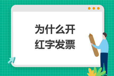 為什么開(kāi)紅字發(fā)票