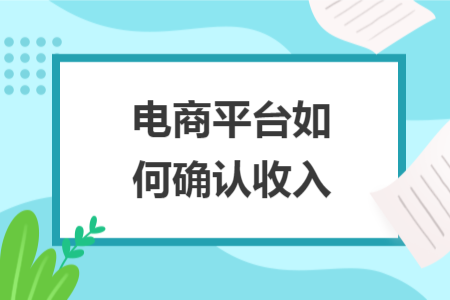 電商平臺如何確認(rèn)收入