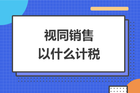 視同銷售以什么計稅