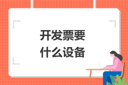 開發(fā)票要什么設備