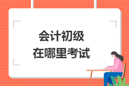 會計初級在哪里考試