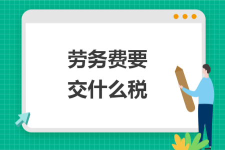 勞務費要交什么稅