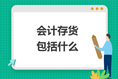 會(huì)計(jì)存貨包括什么