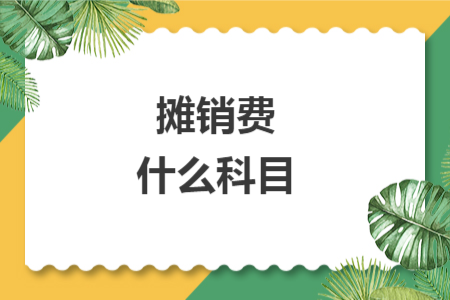 攤銷費什么科目