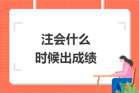 注會什么時候出成績