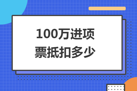 100萬進項票抵扣多少