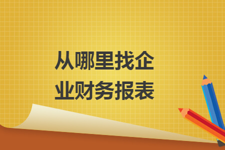 從哪里找企業(yè)財(cái)務(wù)報(bào)表