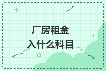 廠(chǎng)房租金入什么科目