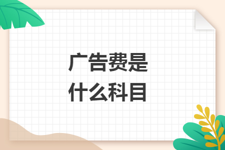 廣告費是什么科目