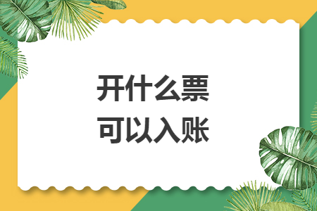開什么票可以入賬