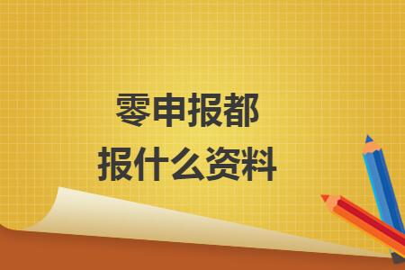 零申報都報什么資料