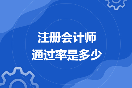 注冊會計師通過率是多少