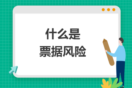 什么是票據(jù)風(fēng)險