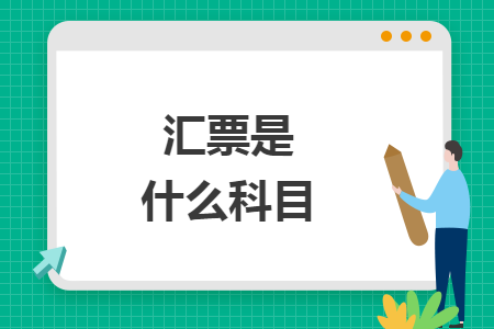 匯票是什么科目