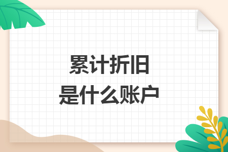 累計(jì)折舊是什么賬戶