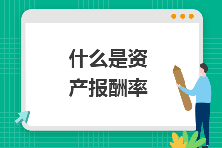 什么是資產(chǎn)報(bào)酬率
