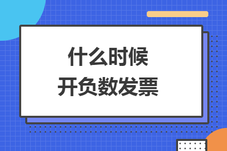 什么時候開負(fù)數(shù)發(fā)票