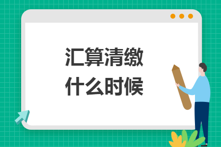 匯算清繳什么時候