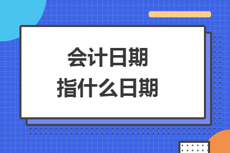 會計日期指什么日期