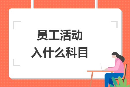 員工活動(dòng)入什么科目