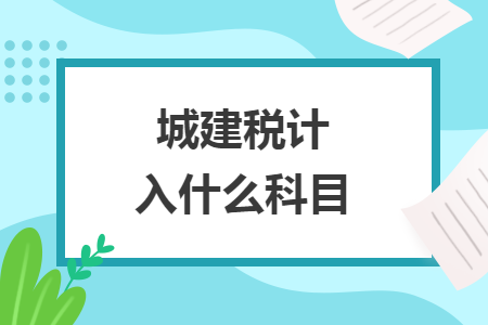 城建稅計(jì)入什么科目