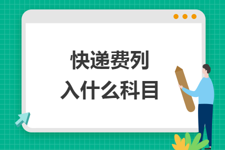 快遞費列入什么科目