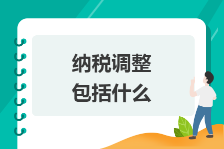 納稅調(diào)整包括什么