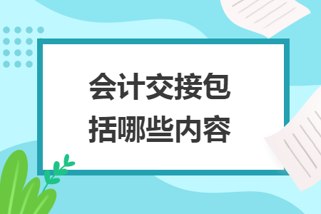 會(huì)計(jì)交接包括哪些內(nèi)容