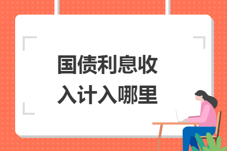國(guó)債利息收入計(jì)入哪里