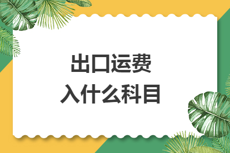 出口運(yùn)費(fèi)入什么科目