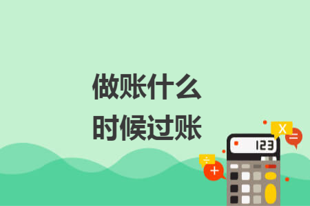 做賬什么時(shí)候過(guò)賬