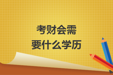 考財會需要什么學(xué)歷