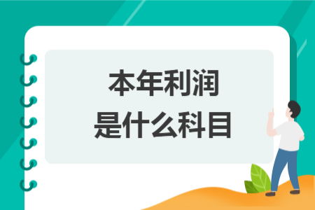 本年利潤是什么科目