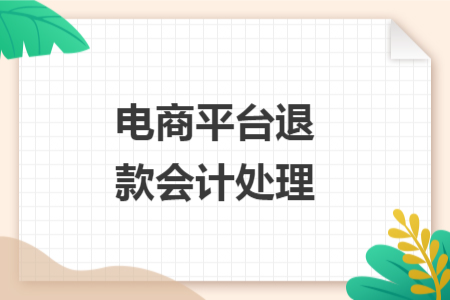 電商平臺退款會計處理