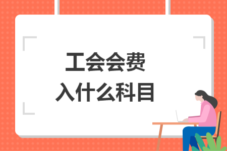 工會(huì)會(huì)費(fèi)入什么科目