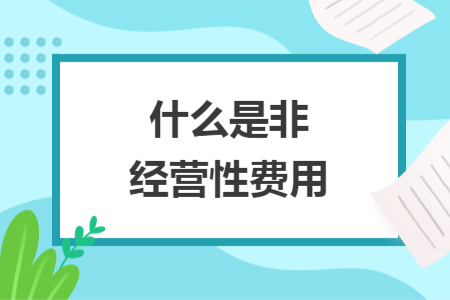 什么是非經(jīng)營性費用
