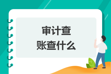 審計(jì)查賬查什么