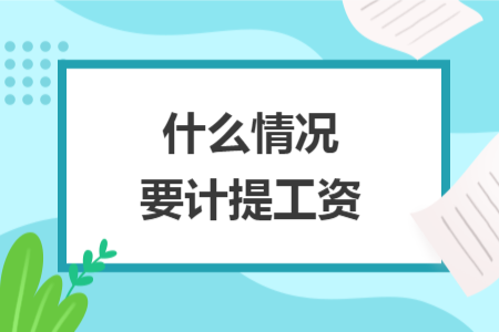 什么情況要計提工資