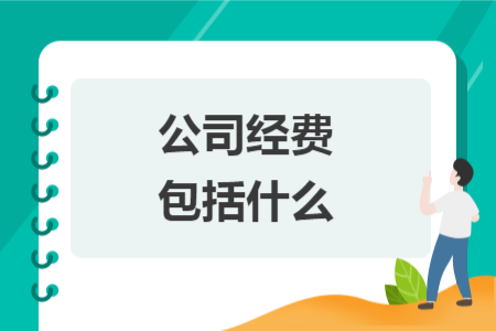 公司經費包括什么