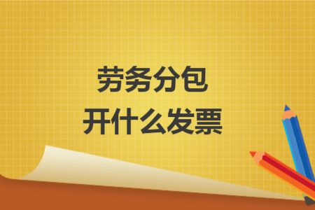勞務(wù)分包開什么發(fā)票