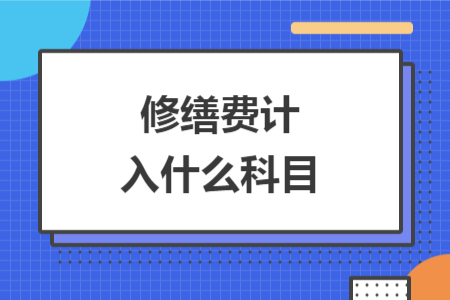 修繕費計入什么科目