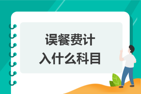 誤餐費(fèi)計(jì)入什么科目