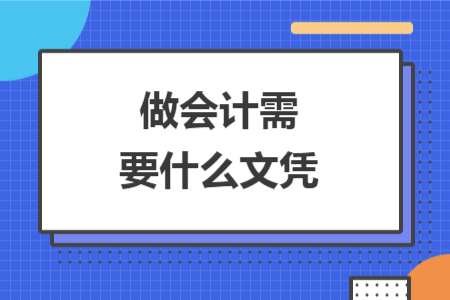 做會計(jì)需要什么文憑